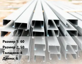 Швеллер гнутый, холоднокатаный 60х50х4 L=6